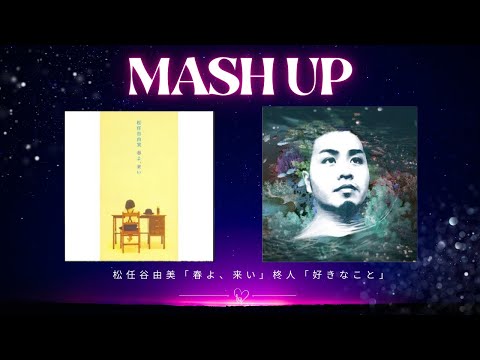 【柊人×春よ、来い】REMIX&MASHUP/好きなこと