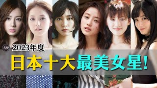 2023年日本十大最美女星排名！ 50歲女星竟排名第四？第一曾出演戀空！#最美日本女星#佐佐木希#石原里美#新垣結衣#今田美櫻#綾瀨遙#深田恭子#石田百合子#橋本環奈#北川景子#日本女神