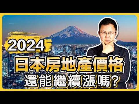 【日本房產】日本央行加息！股市歷史新高！日本房價今年會跌嗎？｜日本不動產趨勢預測｜金融寬鬆導致通貨膨脹｜日本房產投資指南｜日本買房時機｜日本公寓日本塔樓日本透天日本戶建｜黑岩の投資指南 - EP001