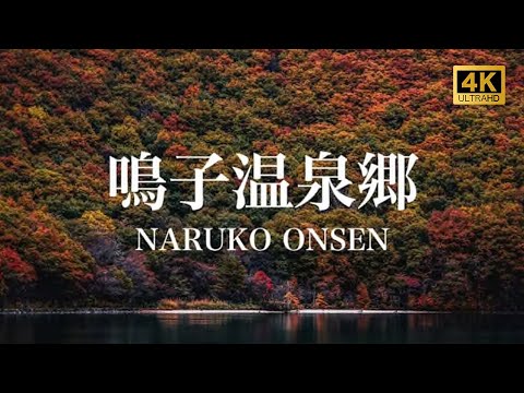 【鳴子温泉郷/観光PR映像/ドローン空撮】NARUKO ONSEN (Hot Spring), JAPAN 4K (Ultra HD) /鳴子峡/潟沼/紅葉/共同浴場/猫/神社/川渡/鬼首/中山平