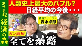 【後藤達也vs森永卓郎】人類史上最大のバブルで日経平均の今後は？全てを暴露【新NISA】