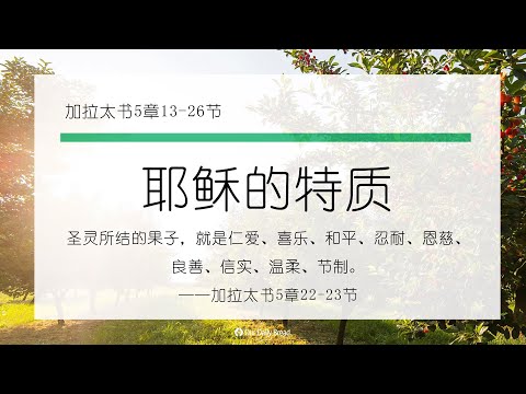 10月2日《灵命日粮》文章视频-耶稣的特质