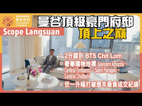 #泰國樓 Scope Langsuan 曼谷頂級豪門府邸 l 2分鐘到 BTS Chit Lom，市中心皇家地段 l 永久業權項目 世一升幅 l 打破歷年最貴成交紀錄