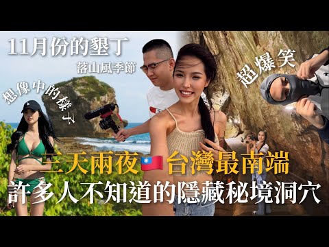 【Taiwan台灣】最南端🇹🇼許多人不知道的隱藏秘境珊瑚礁洞穴！落山風裡的秘密探險！冬季海邊情況｜墾丁三天兩夜去哪玩？｜Taiwan Tour Guides🌊