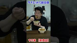 すき家の新商品【にんにく麻辣もやし牛丼】食べてみた！ #shorts #すき家 #麻辣もやし牛丼 #にんにく麻辣もやし牛丼 #飯テロ