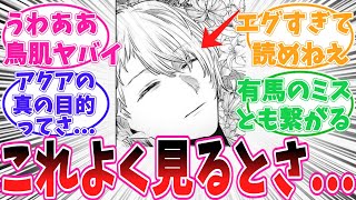 【最新165話】収集がつかないことに気づいてしまった読者の反応集【推しの子】