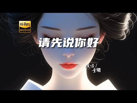 童珺 - 请先说你好（粤语）♫『动态歌词 | 高音质 | 每日歌单推荐』