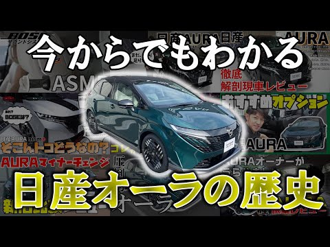 【オーラ】総集編で振り返る 日産オーラの歴史まるわかりSP！【日産神奈川】