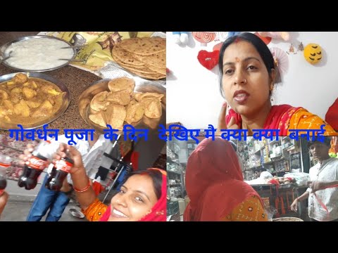 गोवर्धन पूजा के दिन  मै क्या क्या बनाईऐ/इतना सारा पेप्सी #gunjanfamily #daliy #vlogs #video