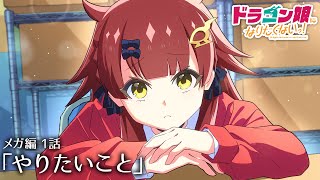 【ストーリー編2章_1話】メガ編① 「やりたいこと」#デュエマ 　#ドラ娘