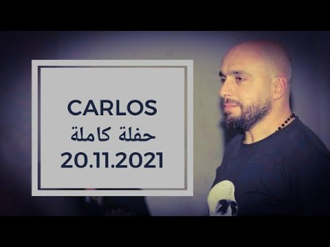 كارلوس حفلة كاملة حصرية | 51 دقيقة | Carlos Hikri Exclusive Live Full Party