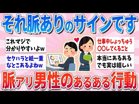 【有益】これは脈アリのサイン！？タイプ女性の前での男性あるある【ガルちゃんまとめ】