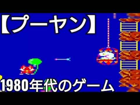 1980年代に発売されたゲーム【プーヤン】をリベンジするぞ FCファミコン