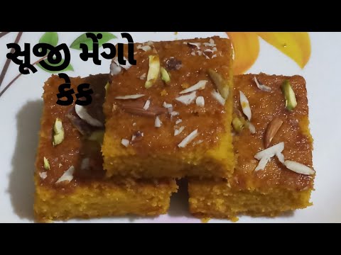 સૂજી (રવા) મેંગો કેક/Sooji Mango Cake Recipe/Rawa Mango Cake Recipe/ Eggless Mango Cake Recipe