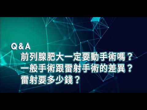 【2019臺大全民泌尿健康日】醫師短訪： 台北市立聯合醫院-許富順醫師  前列腺肥大一定要動手術嗎？一般手術跟雷射手術的差異？雷射要多少錢？