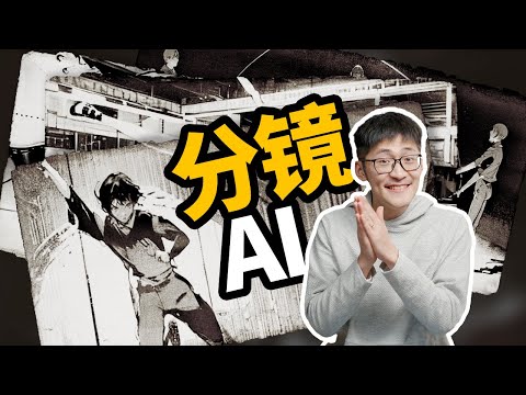 不会画画也能出分镜？我们给自己做了个画分镜的AI