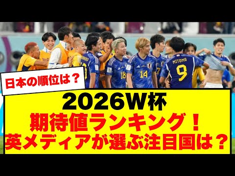 【英メディア】2026年ワールドカップに向けた各国代表期待値ランキングがこちら！日本は？