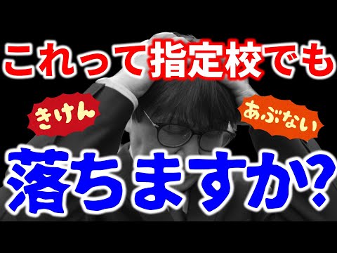 皆さんの指定校推薦の合否を独断で判定します！｜高校生専門の塾講師が大学受験について詳しく解説します