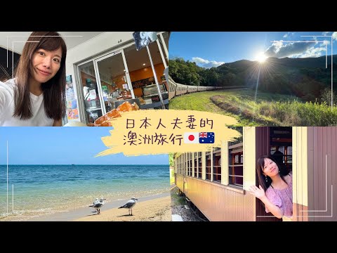 [Japanese VLOG] Travelling abroad from Japan to Cairns, Australia: Exploring the Sea and the City