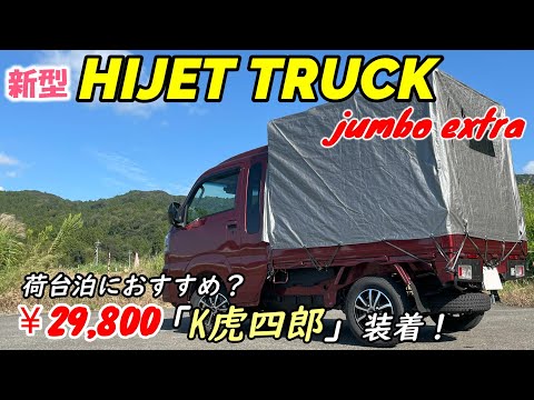 【新型ハイゼットトラック】荷台泊(車中泊)におすすめ幌セット！MT-152