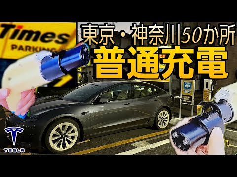 タイムズで6kW普通充電が便利！Teslaモデル3で行く| EV充電スポット