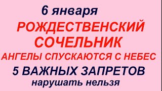 6 января праздник Рождественский Сочельник .Что делать нельзя.Народные приметы и традиции.