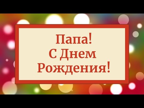 С Днем Рождения, Папа! 🎈 Поздравление, музыкальная открытка папе! Скачай бесплатно!