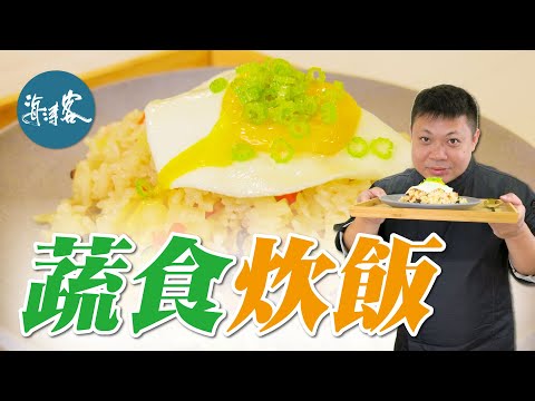 【濤客料理教室】宅在家也能吃好料！簡單又方便的『蔬食炊飯』～剩菜也能變黃金！