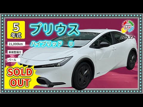 ほばフルオプション 令和５年 プリウス ハイブリッド  U  21000キロ【SOLDOUT 空知郡Ｉ様】