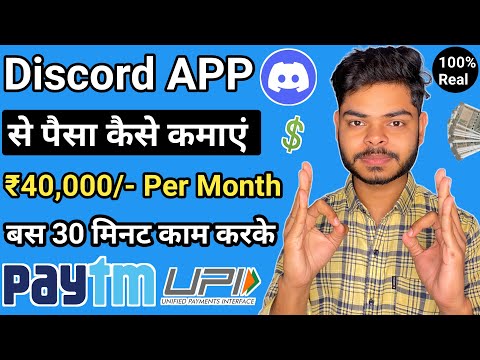 Discord App se paise kaise kamaye | Discord App kaise use karte hain | Discord App login kaise kare