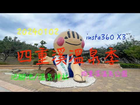 萬ㄟeye台灣20240102四重溪溫泉季/溫泉公園/溫泉神社/泡腳池   4K