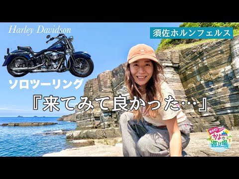 ツーリング初心者＆ブランクライダー必見！ツーリングで忘れがちな大事なこと。【山口】＃ハーレー ＃ツーリング ＃ひとり旅