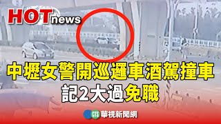 中壢女警開巡邏車酒駕撞車　記2大過免職｜華視新聞 20231212