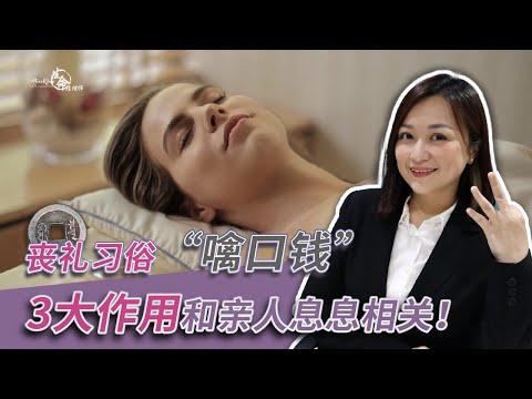 EP 89：在亲人嘴上放一枚铜钱或硬币来世就不会穷困？！