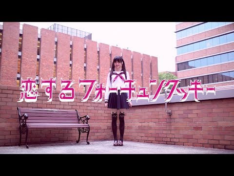 【かや】恋するフォーチュンクッキー FULL VER.【踊ってみた】