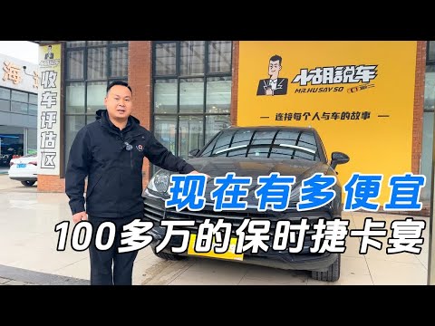 100多万的保时捷卡宴，现在有多便宜？