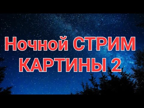 🥳НОЧНОЙ ЭФИР.👽 Призывные Истории. Картины.