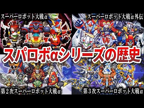 【スパロボの歴史】大革命！スーパーロボット大戦αシリーズの歴史