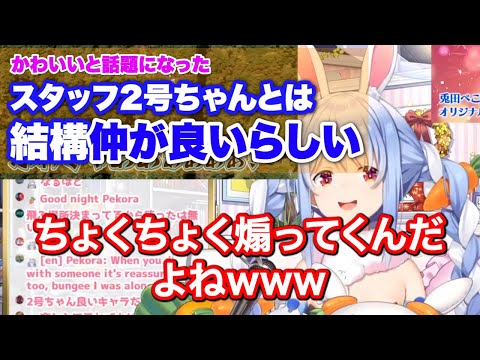 【兎田ぺこら】かわいいと話題になったスタッフ2号ちゃんとは結構仲が良い事を話すぺこら【ホロライブ切り抜き】