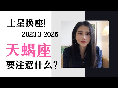 未来两年半，土星换座对天蝎座的影响（2023.3-2025）