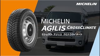 MICHELIN AGILIS CROSSCLIMATE「雪も走れる夏タイヤ　急な雪にも対応した、タフで長く続く安心感。」