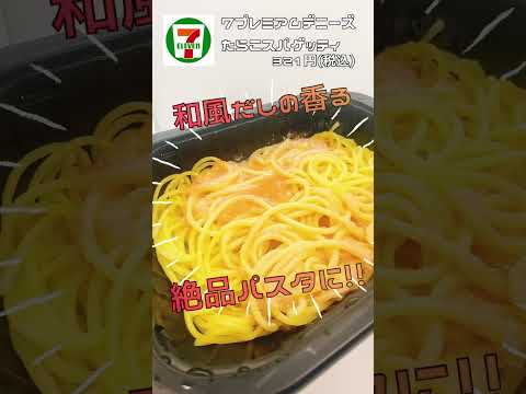 セブンイレブンのデニーズコラボ『冷凍たらこパスタ』をご紹介！ #セブンイレブン #ダイエット#コンビニ