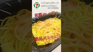 セブンイレブンのデニーズコラボ『冷凍たらこパスタ』をご紹介！ #セブンイレブン #ダイエット#コンビニ