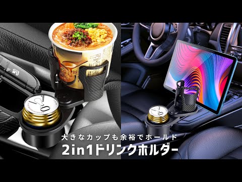 【商品紹介】大きなカップも余裕でホールド2in1車用ドリンクホルダー DH1 カップホルダー 車載