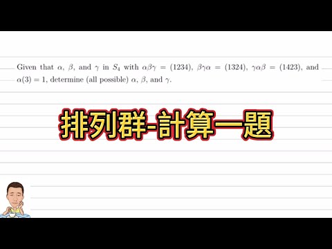 代數 Algebra-排列群-計算一題 permutation groups