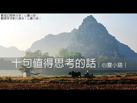 十句值得思考的話｜心靈小語｜150117