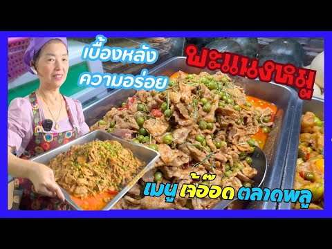 พะแนงหมู พาดูร้านเพื่อน ๆ เจ้อ๊อด เบื้องหลังความอร่อย เมนูเจ้อ๊อด