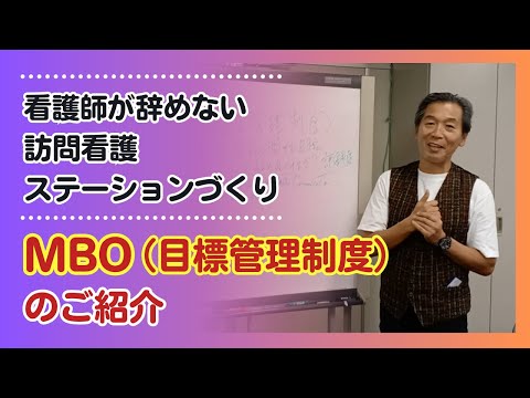 【看護師が辞めない訪問看護ステーションづくり】MBO（目標管理制度）のご紹介