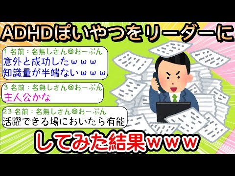 【2ch仕事スレ】ADHDぽいやつをリーダーにしてみた結果ｗｗｗ