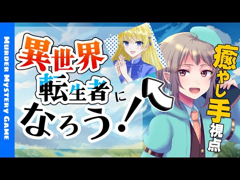 【マーダーミステリー】異世界転生者になろう！【ネタバレ注意　癒やし手 視点】#vtuber #マダミス　#23マダミス異世界転生01